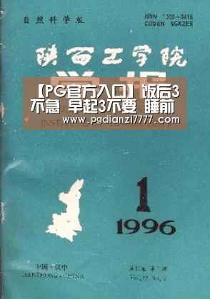 【PG官方入口】饭后3不急 早起3不要 睡前3不宜(图1) PG官方入口