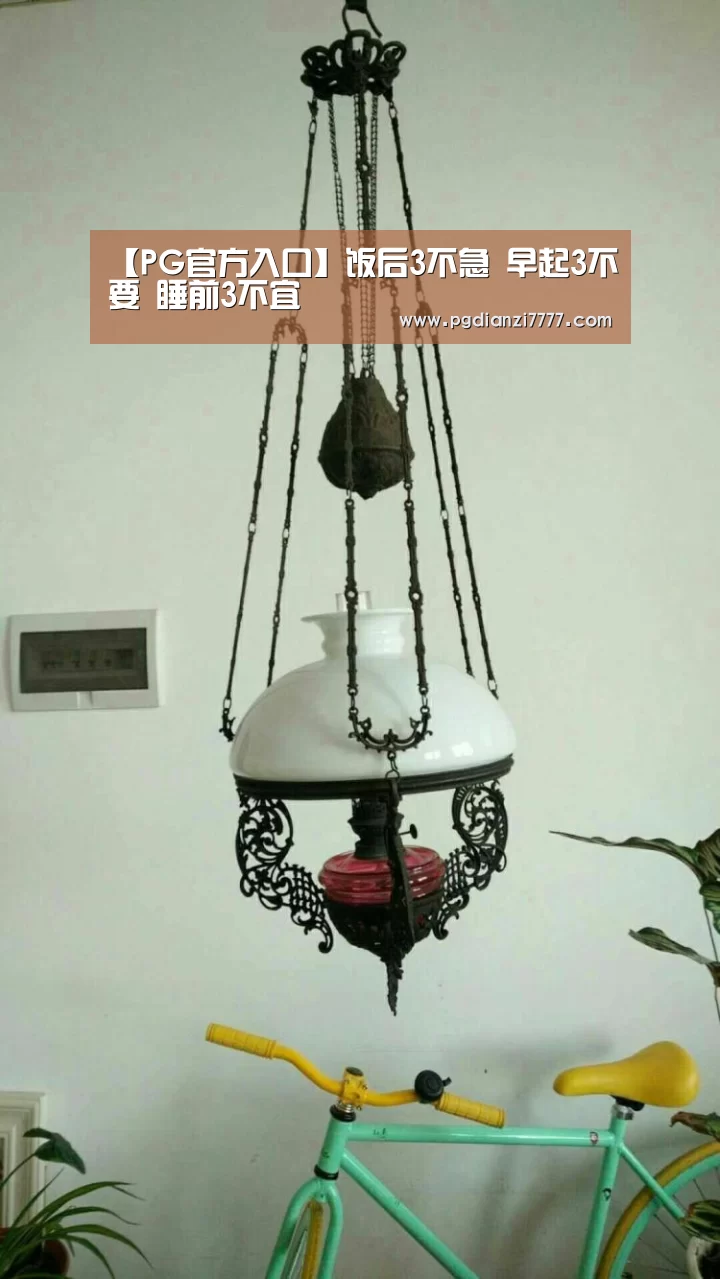 【PG官方入口】饭后3不急 早起3不要 睡前3不宜(图4) PG Soft官网