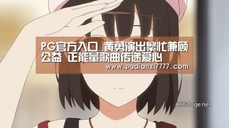 PG官方入口_黄勇演出繁忙兼顾公益 正能量歌曲传递爱心(图1) PG电子最新地址