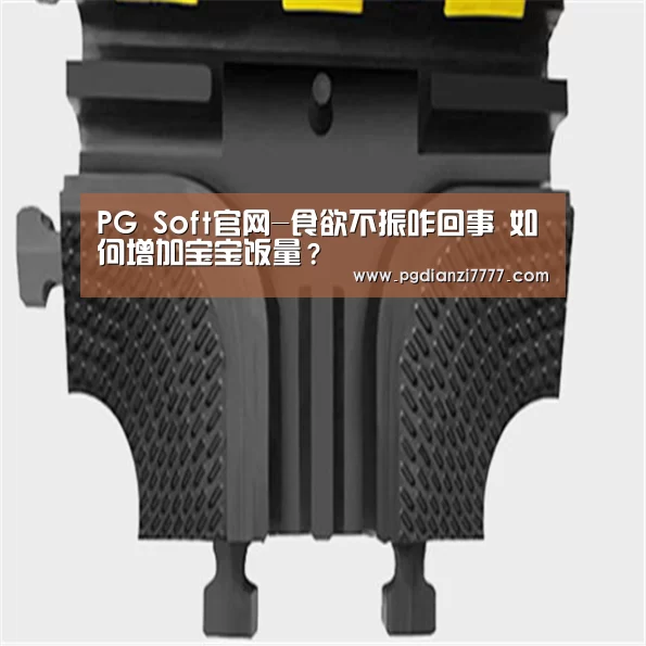 PG Soft官网-食欲不振咋回事 如何增加宝宝饭量?(图1) PG Soft官网