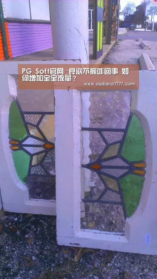 PG Soft官网-食欲不振咋回事 如何增加宝宝饭量?(图2) PG娱乐中心