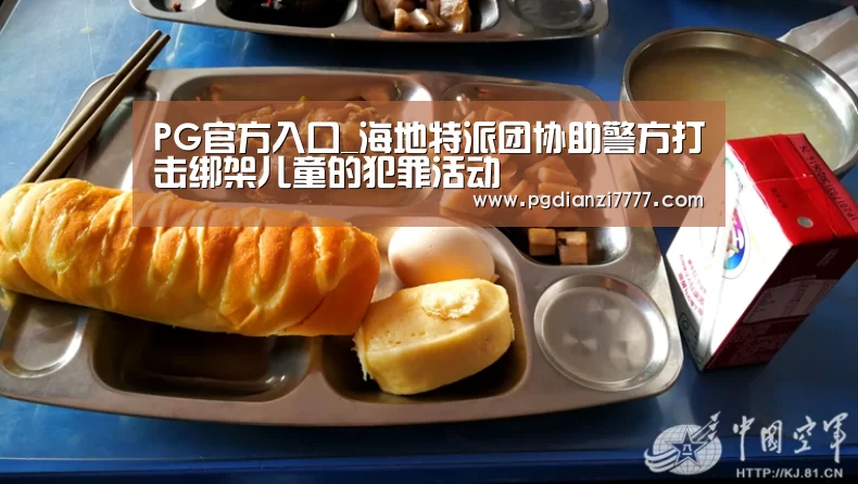 PG官方入口_海地特派团协助警方打击绑架儿童的犯罪活动(图2) PG电子最新地址