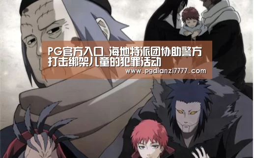 PG官方入口_海地特派团协助警方打击绑架儿童的犯罪活动(图1) PG电子最新地址