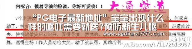 “PG电子最新地址”宝宝出现什么样的呕吐需要就医?预防新生儿呕吐的方法(图4) PG Soft官网