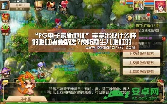 “PG电子最新地址”宝宝出现什么样的呕吐需要就医?预防新生儿呕吐的方法(图3) PG Soft官网