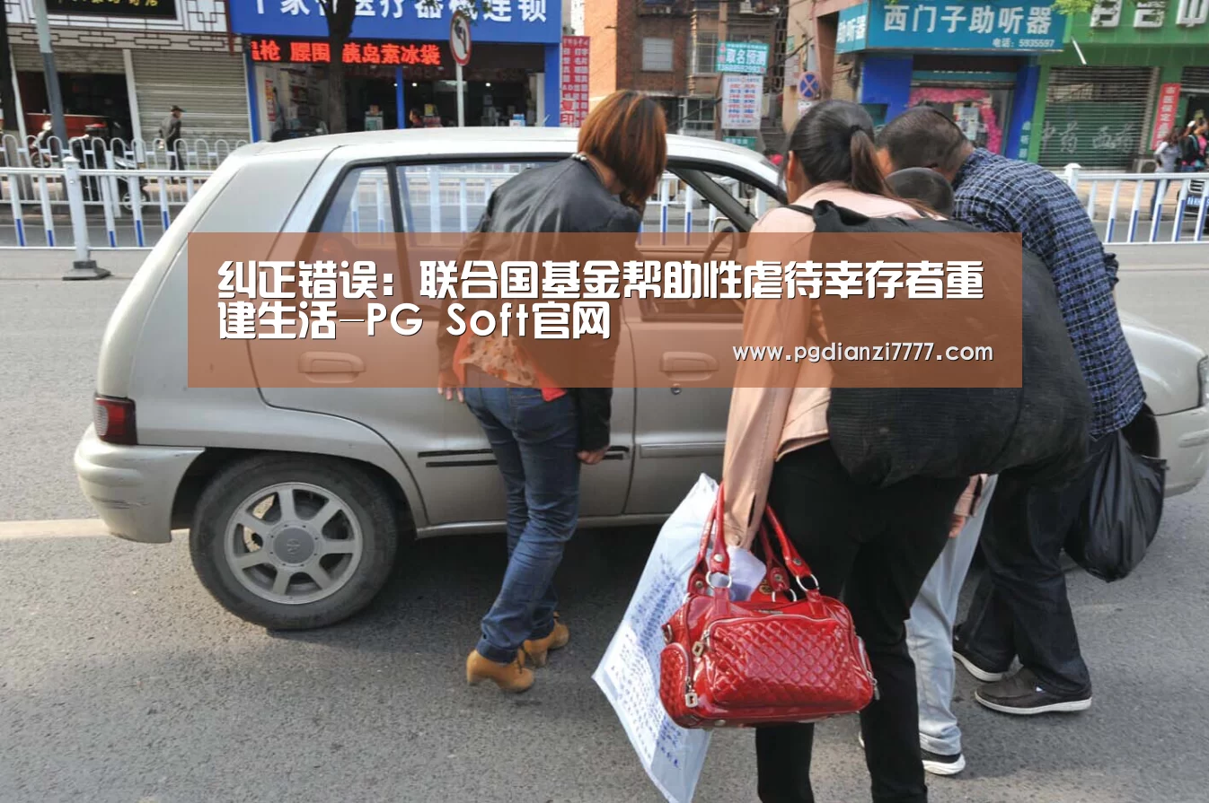 纠正错误:联合国基金帮助性虐待幸存者重建生活-PG Soft官网(图3) PG Soft官网
