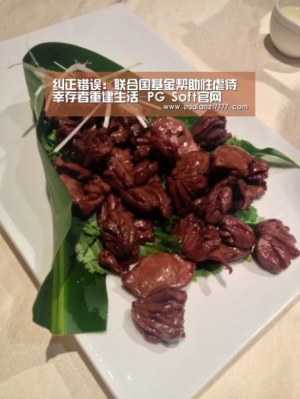 纠正错误:联合国基金帮助性虐待幸存者重建生活-PG Soft官网(图1) PG Soft官网