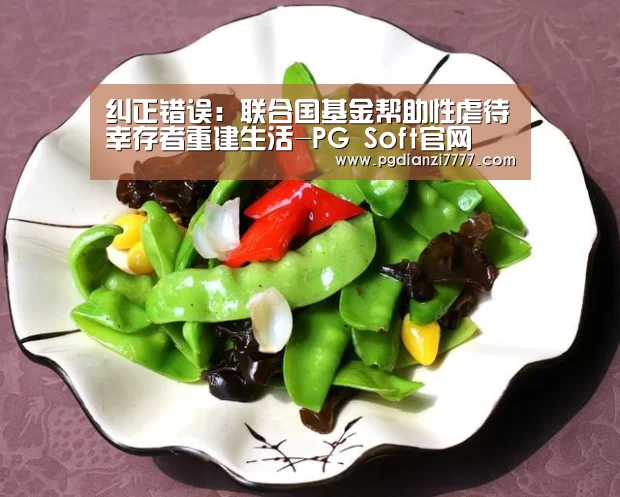 纠正错误:联合国基金帮助性虐待幸存者重建生活-PG Soft官网(图2) PG电子最新地址