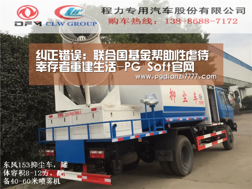 纠正错误:联合国基金帮助性虐待幸存者重建生活-PG Soft官网(图4) PG Soft官网
