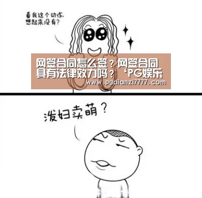 网签合同怎么签?网签合同具有法律效力吗?‘PG娱乐中心’(图2) PG官方入口