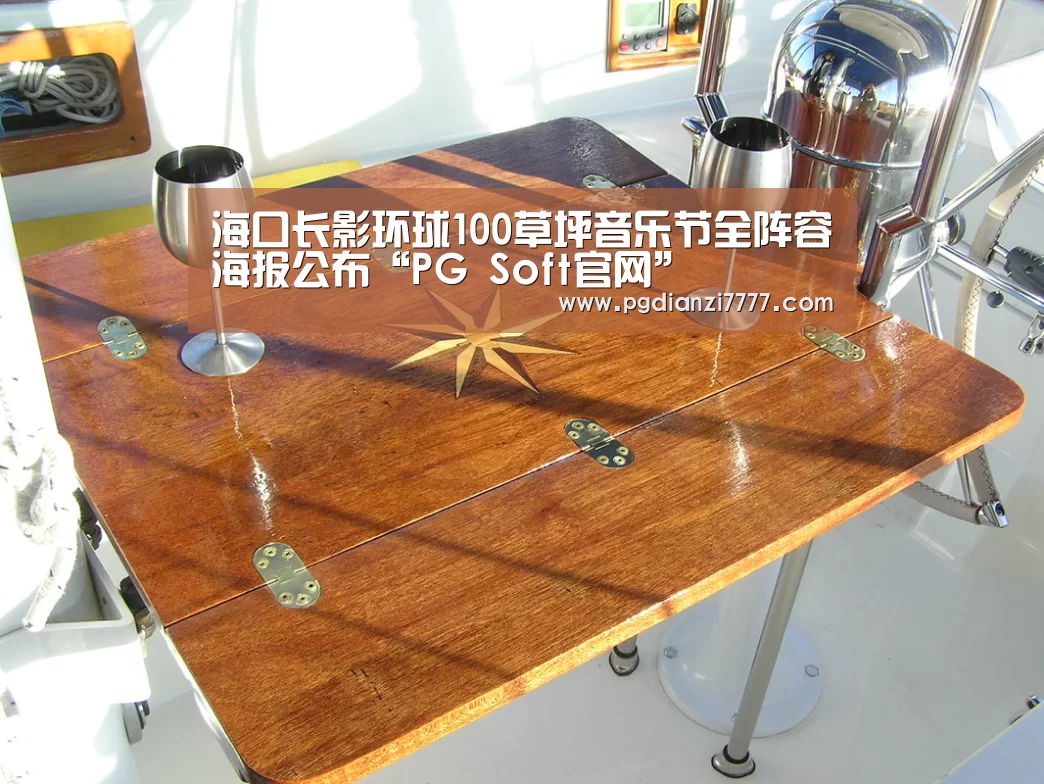 海口长影环球100草坪音乐节全阵容海报公布“PG Soft官网”(图2) PG电子最新地址