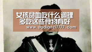女孩贫血吃什么调理 多吃这些食物有好处“PG官方入口”(图2) PG Soft官网