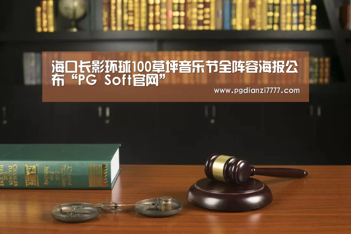 海口长影环球100草坪音乐节全阵容海报公布“PG Soft官网”(图3) PG Soft官网