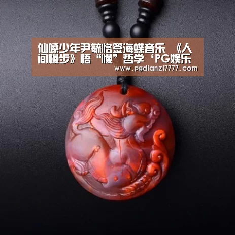 仙嗓少年尹毓恪签海蝶音乐 《人间慢步》悟“慢”哲学‘PG娱乐中心’(图1) PG Soft官网
