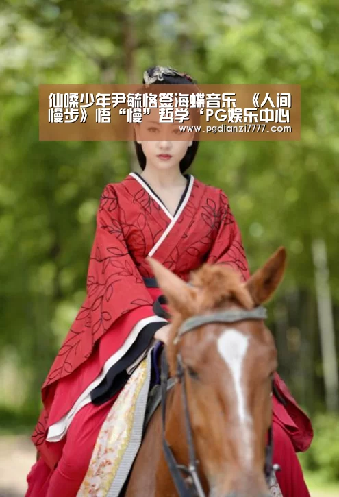 仙嗓少年尹毓恪签海蝶音乐 《人间慢步》悟“慢”哲学‘PG娱乐中心’(图2) PG Soft官网