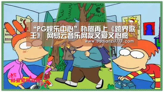 “PG娱乐中心”朴树再上《跨界歌王》 网易云音乐网友又爱又心疼(图3) PG Soft官网