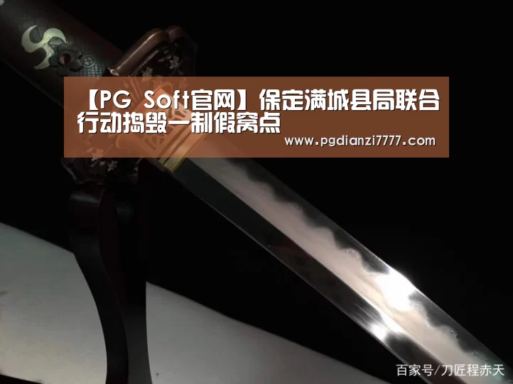 【PG Soft官网】保定满城县局联合行动捣毁一制假窝点(图4) PG电子最新地址